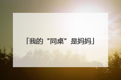 我的“同桌”是妈妈